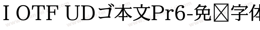 I OTF UDゴ本文Pr6字体转换